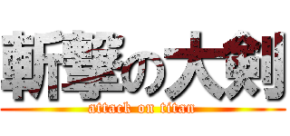 斬撃の大剣 (attack on titan)