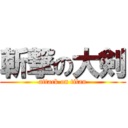 斬撃の大剣 (attack on titan)