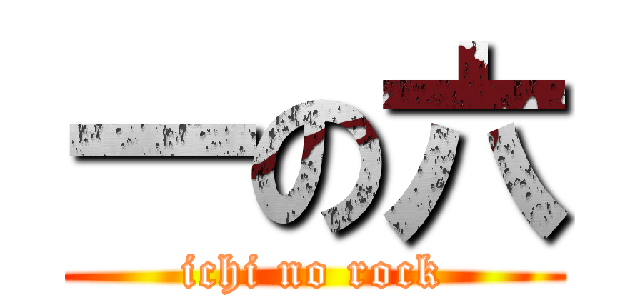 一の六 (ichi no rock)