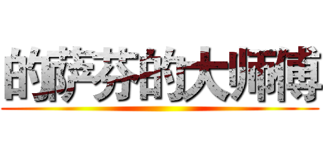 的萨芬的大师傅 ()