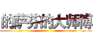 的萨芬的大师傅 ()