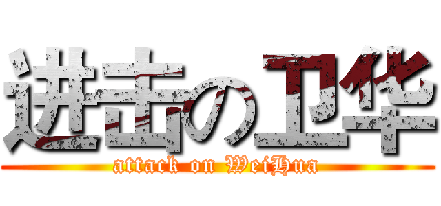 进击の卫华 (attack on WeiHua)