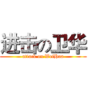 进击の卫华 (attack on WeiHua)