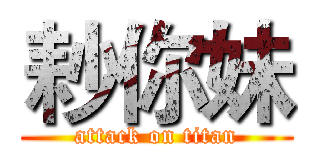 耖你妹 (attack on titan)