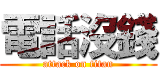 電話沒錢 (attack on titan)