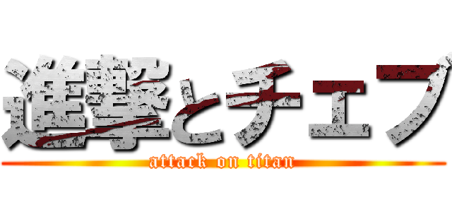 進撃とチェブ (attack on titan)