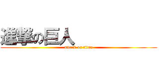 進撃の巨人           (attack on titan)