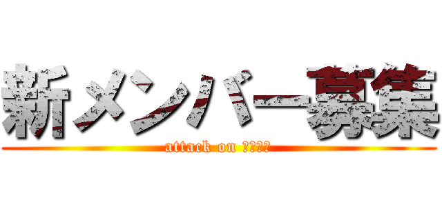 新メンバー募集 (attack on ぷくぷく)