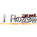 Ｉ Ｒの丞琳 (I always love you)