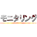 モニタリング (monitaring)