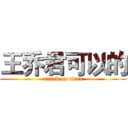 王乔君可以的 (attack on titan)