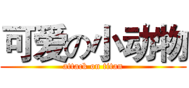 可爱の小动物 (attack on titan)