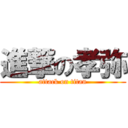 進撃の孝弥 (attack on titan)