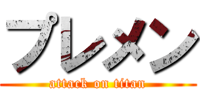 プレメン (attack on titan)