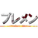 プレメン (attack on titan)