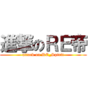進撃のＲＥ帝 (attack on RE_Spirit)