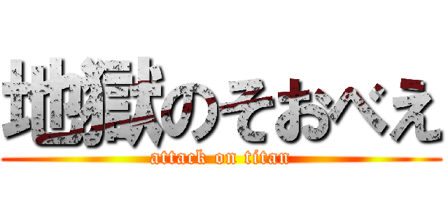 地獄のそおべえ (attack on titan)