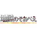 地獄のそおべえ (attack on titan)