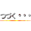 つづく・・・ ()