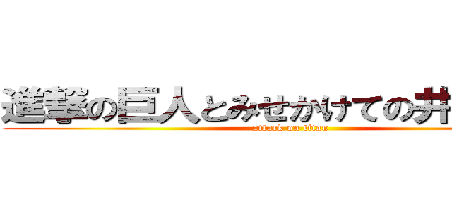 進撃の巨人とみせかけての井上光星 (attack on titan)