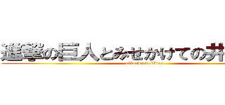 進撃の巨人とみせかけての井上光星 (attack on titan)