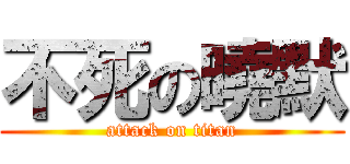 不死の曉默 (attack on titan)
