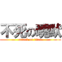 不死の曉默 (attack on titan)