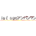 ｌｅｔ\'ｓｇｏアンパンマン ()