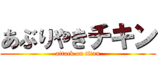 あぶりやきチキン (attack on titan)