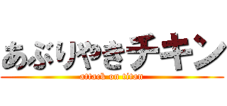 あぶりやきチキン (attack on titan)