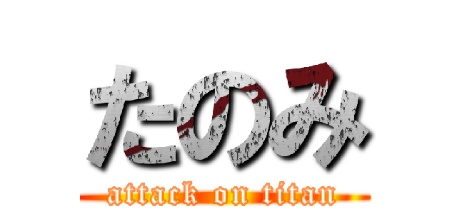 たのみ (attack on titan)