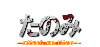 たのみ (attack on titan)