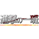 進撃の一班 (attack on memories)