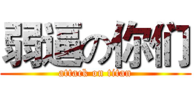 弱逼の你们 (attack on titan)