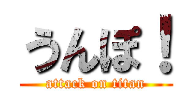 うんぽ！ (attack on titan)