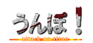 うんぽ！ (attack on titan)