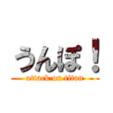 うんぽ！ (attack on titan)