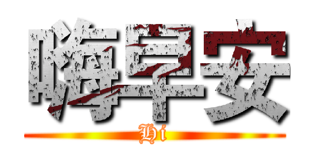 嗨早安 (Hi)