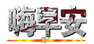 嗨早安 (Hi)