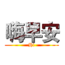 嗨早安 (Hi)