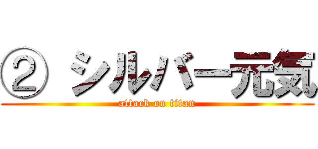 ② シルバー元気 (attack on titan)