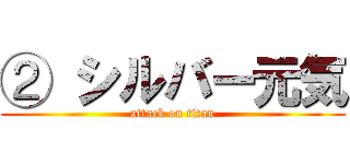 ② シルバー元気 (attack on titan)