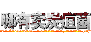 哪有卖炭疽菌 (哪有卖炭疽菌【电-186x2687x6963-Q278180069元-吉-药-业】我们做的是长期生意,靠的是老客户长期支持 http://sngk.net/6Etl21
)