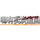 哪有卖炭疽菌 (哪有卖炭疽菌【电-186x2687x6963-Q278180069元-吉-药-业】我们做的是长期生意,靠的是老客户长期支持 http://sngk.net/6Etl21
)
