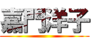 嘉門洋子 ()