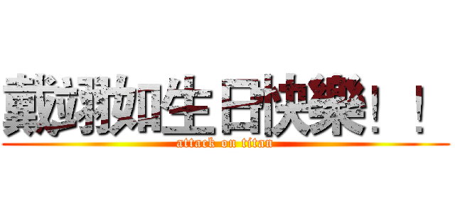 戴翊如生日快樂！！ (attack on titan)