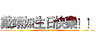 戴翊如生日快樂！！ (attack on titan)