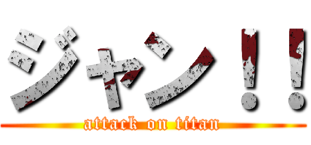 ジャン！！ (attack on titan)