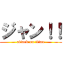 ジャン！！ (attack on titan)