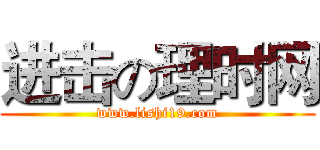 进击の理时网 (www.lishi19.com)
